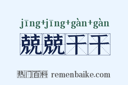 兢兢干干是什么意思的图片